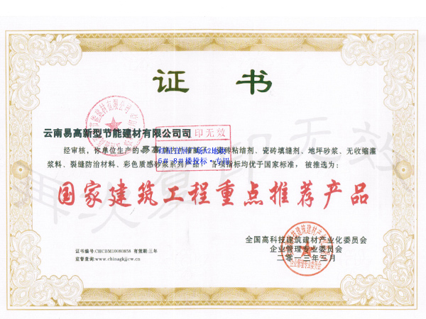 國(guó)家建筑重點(diǎn)推薦證書-易高