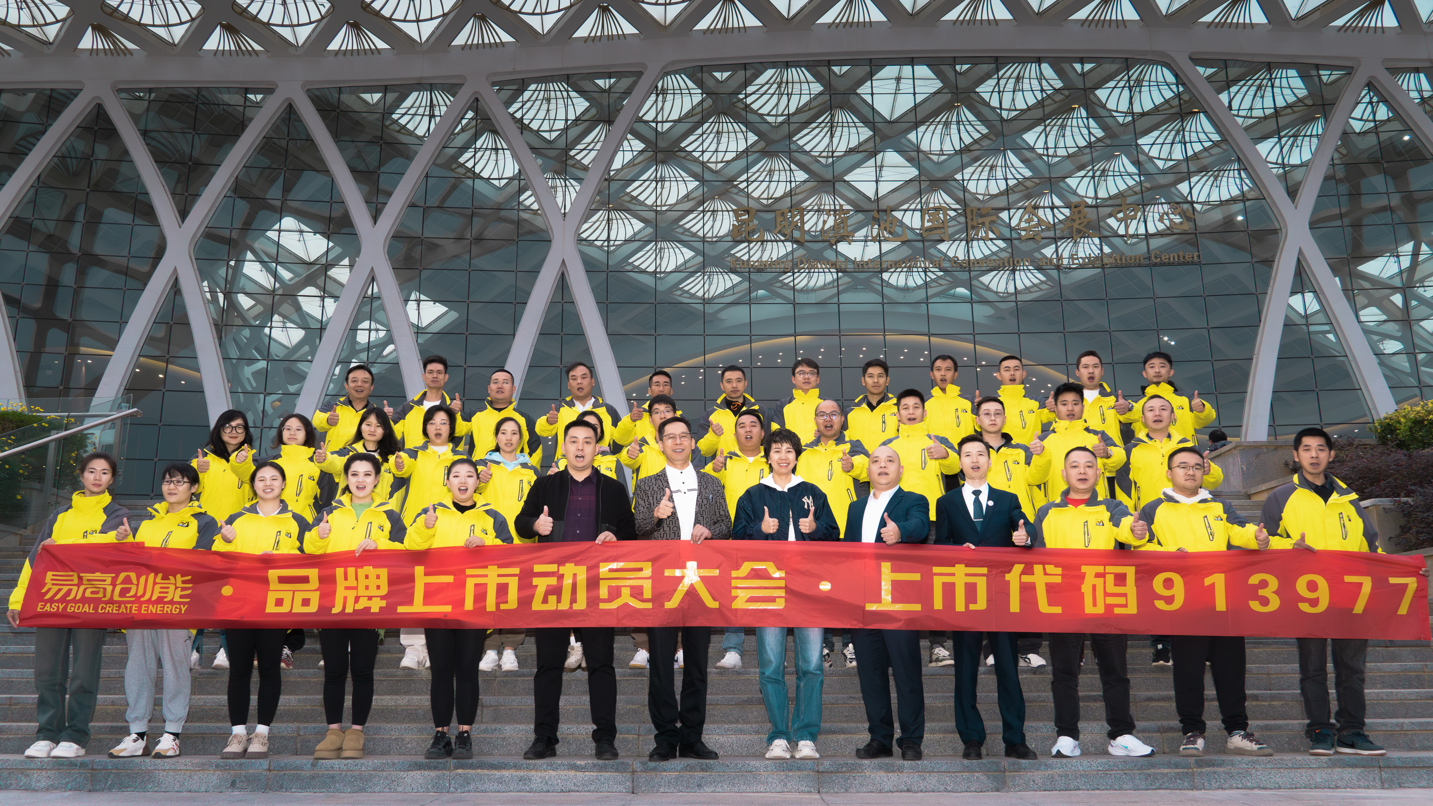 【易高新聞】易高創(chuàng)能品牌上市正式啟動(dòng)，再啟榮耀新征程！