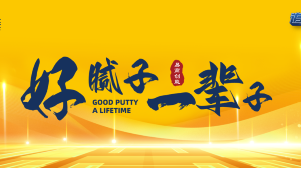 追求卓越·邁向第一 |易高創(chuàng)能2023品牌戰(zhàn)略升級(jí)發(fā)布會(huì)取得圓滿成功