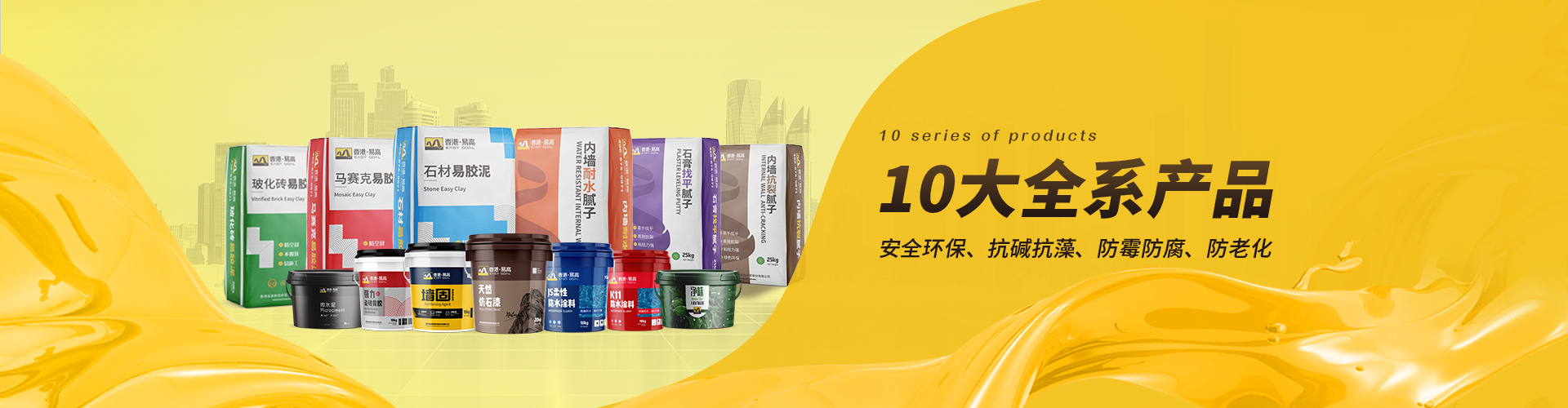 易高：10大全系產(chǎn)品，滿足不同工程需求，安全環(huán)保、抗堿抗藻、防霉防腐、防老化